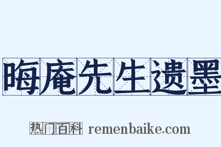 晦庵先生遗墨是什么意思的图片